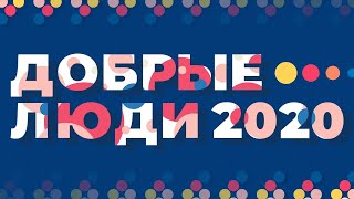 «Благотворительность. Личные истории директоров». Прямая трансляция с фестиваля «Добрые люди»