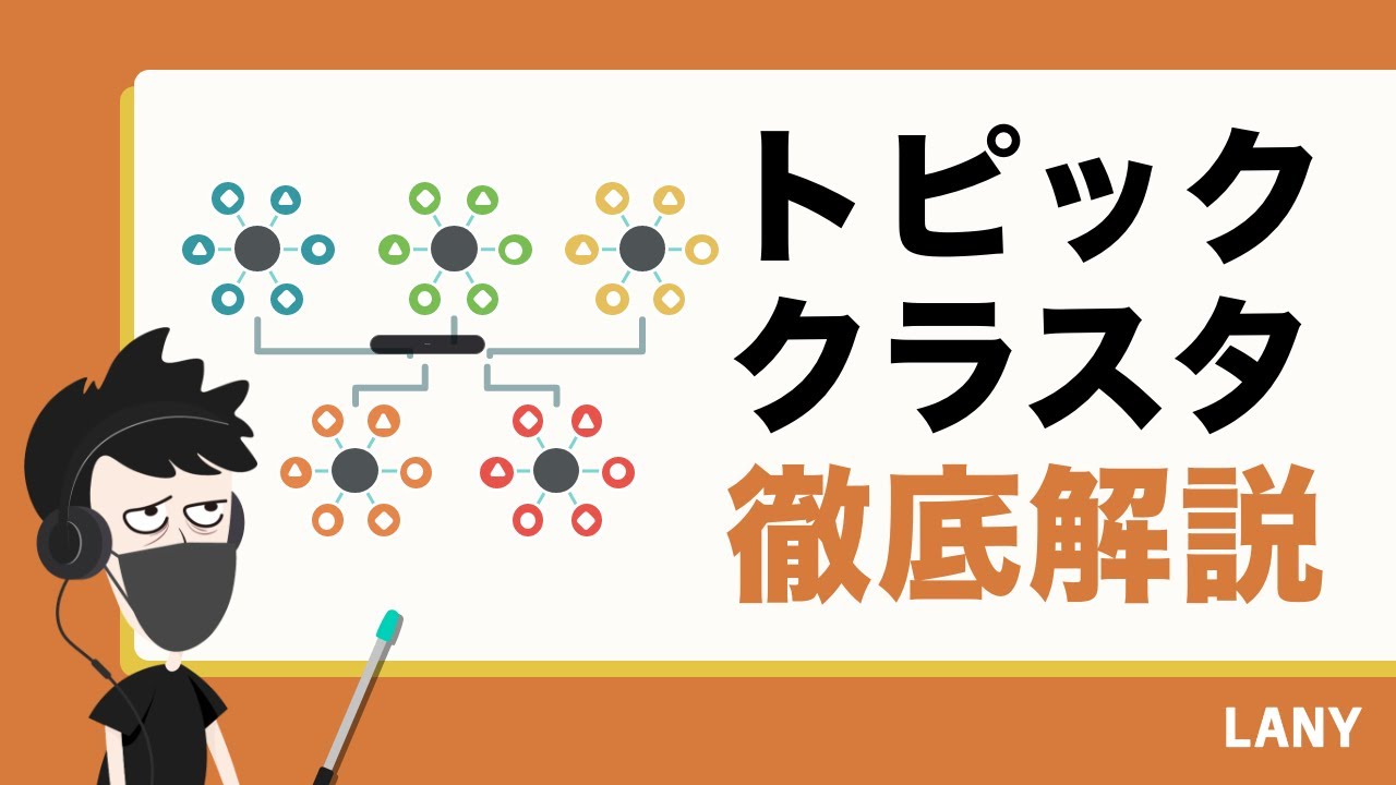 【SEOサイト構造】トピッククラスターモデルの教科書