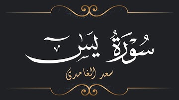 سعد الغامدي - سورة يس | Saad El Ghamidi - Surat Ya-Sin
