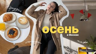 Осень в Москве | Мои будни, Классные Кафе в Москве