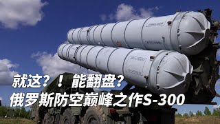撬动世界版图的铁杆--防空导弹系统，世界防空领域的巅峰产品s-300系列为什么到现在还事世界上最先进的地空导弹系统之一？
