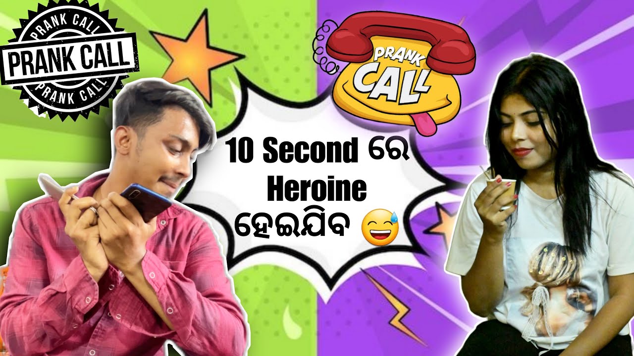 10 second ରେ Heroine ହେଇଯିବ 🤣 || FUNNY PRANK ☎️