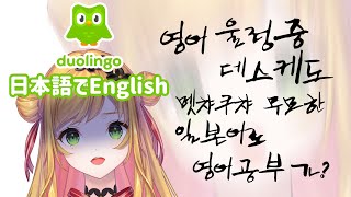 【Duolingo】 Studying English #1 / 日本語で英語を覚える無茶しやがって 【NIJISANJI KR | セフィナ】