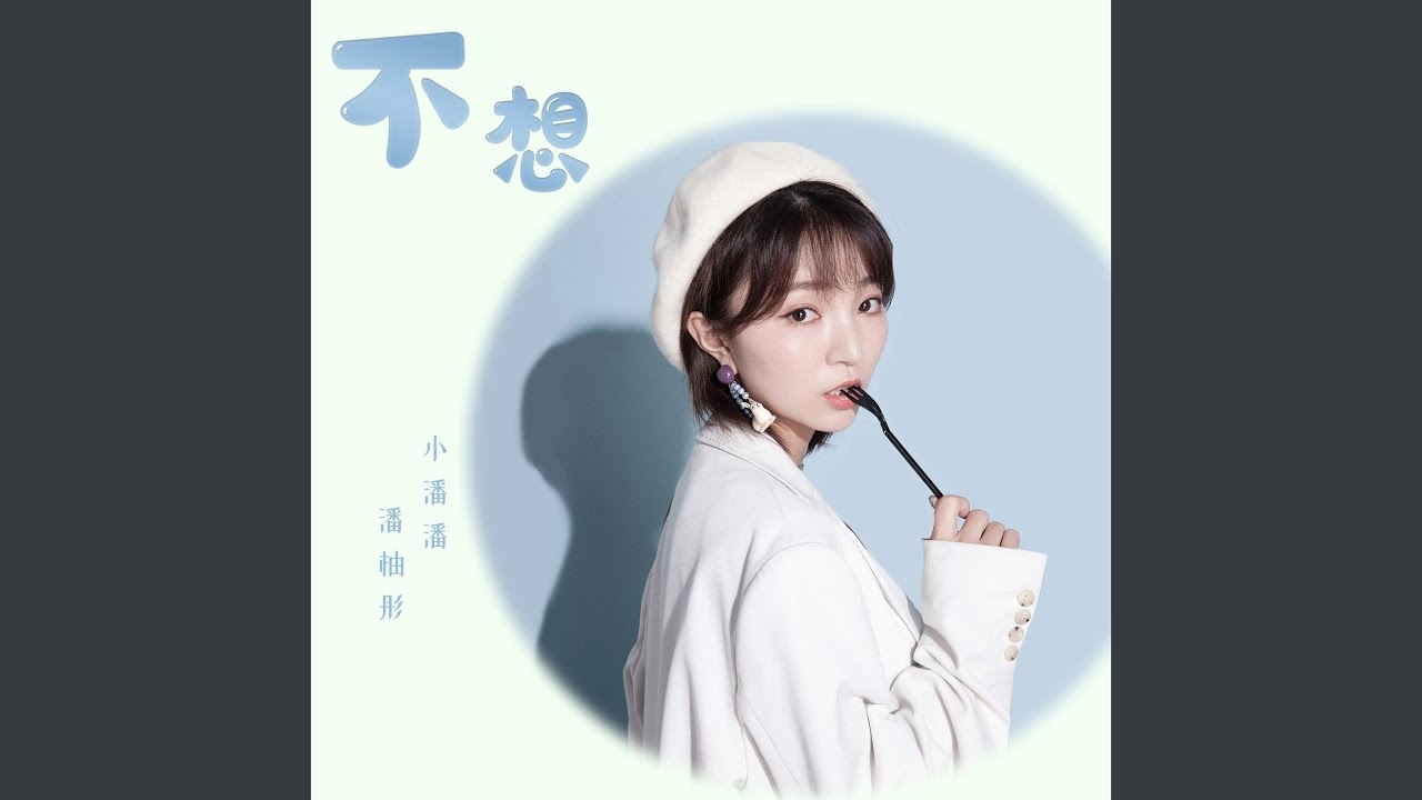 Watch 不想 on YouTube Watch 不想 on YouTube