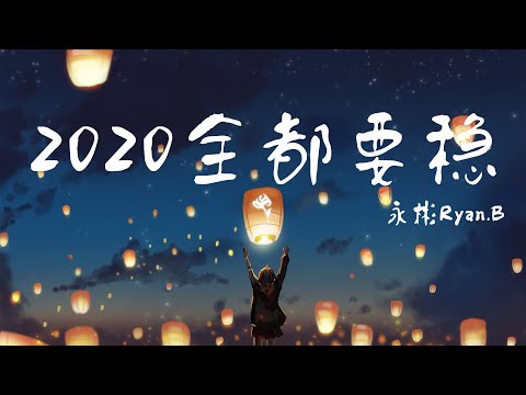 2020全都要稳 - 永彬Ryan.B 🎵「2020都稳 学业稳健康稳心情稳 reno稳」【動態歌詞Lyrics】
