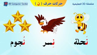 تعليم اللغة العربية للاطفال حركات الحروف - حركات حرف ن