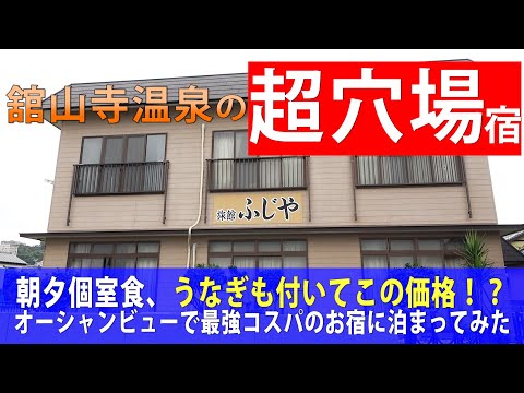 【浜松 舘山寺温泉】超穴場宿が最高過ぎた