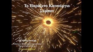 Δρ. Μάνος Δανέζης Το Παράξενο Καινούργιο Σύμπαν... "Αίτιον" 2013