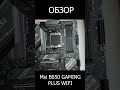 Обзор MSI B650 GAMING PLUS WIFI / Лучшая материнская плата с WIFI из недорогих #shorts