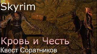 Skyrim: Кровь и Честь / Квест Соратников [Skyrim SE + SLMP-GR]