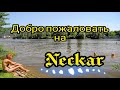 Прогулка по реке Некар. Штутгарт. Германия.