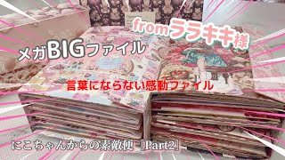 おすそ分けファイル✩.*˚ヴィンテージ女の子✩.*˚Ｎｏ2の続き 素敵便］にこちゃんからの素敵便Part2|ララキキ様からの特大ファイル