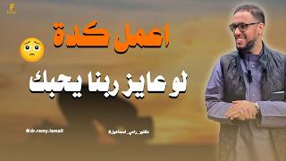 لو عاوز ربنا يحبك بجد 🤲 👍 _ اعمل كده و هي دي اسرع طريقة و هي دي الإشارة #دكتور_رامي_اسماعيل