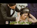 الفرح بدأ وطلعت لحليم ونا عروسه رد فعله خلاني اعيط