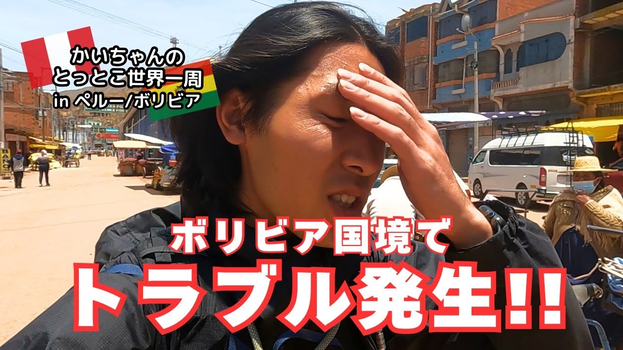 【別室連行】ボリビア国境でトラブル発生！