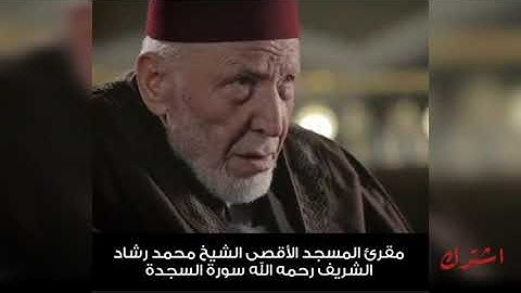 سورة السجدة الشيخ محمد رشاد الشريف