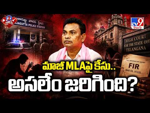 S*xual H@rassment Case on Former MLA Rega Kantha Rao : మాజీ MLAపై కేసు.. అసలేం జరిగింది? - TV9 - TV9