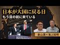 「夢物語かと思っていた」日本が大国に戻る日が目の前に来ている｜海上知明×倉山満