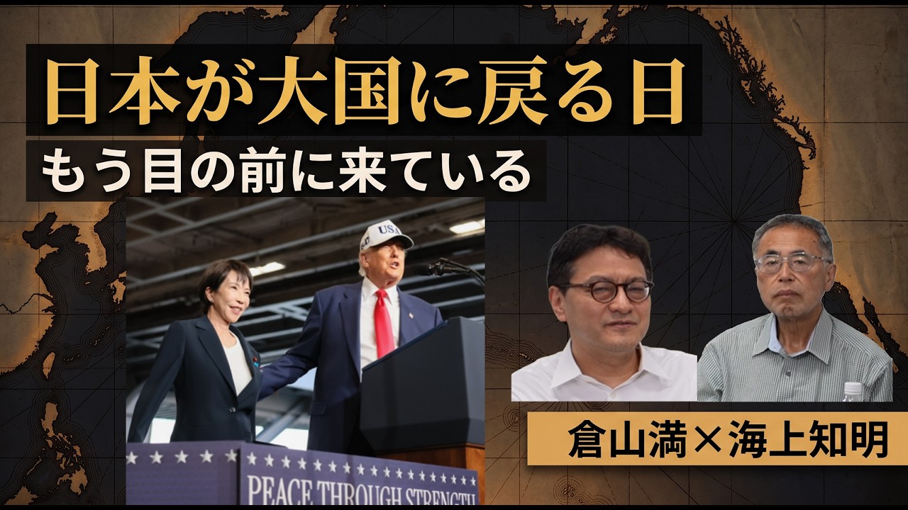 「夢物語かと思っていた」日本が大国に戻る日が目の前に来ている｜海上知明×倉山満