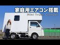 【トラキャン】家庭用エアコン装備で暑さ寒さも怖くない！ドライヤーも使えちゃう軽トラキャンピングカーシェル【トラ泊063】