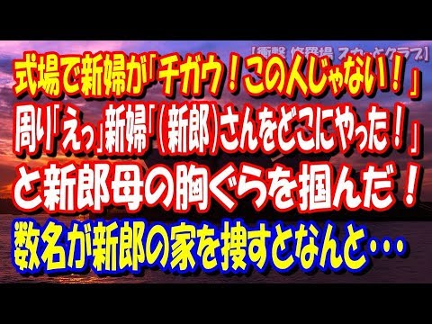 【修羅場】式場で新婦が「チガウ！この人じゃない！」周り「えっ」新婦「（新郎）さんをどこにやった！」と新郎母の胸ぐらを掴んだ！数名が新郎の家を捜すとなんと・・・【衝撃 修羅場 スカッとクラブ】