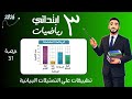 تطبيقات علي التمثيلات البيانية رياضيات الصف الثالث الابتدائي مستر محمد ابراهيم mp3