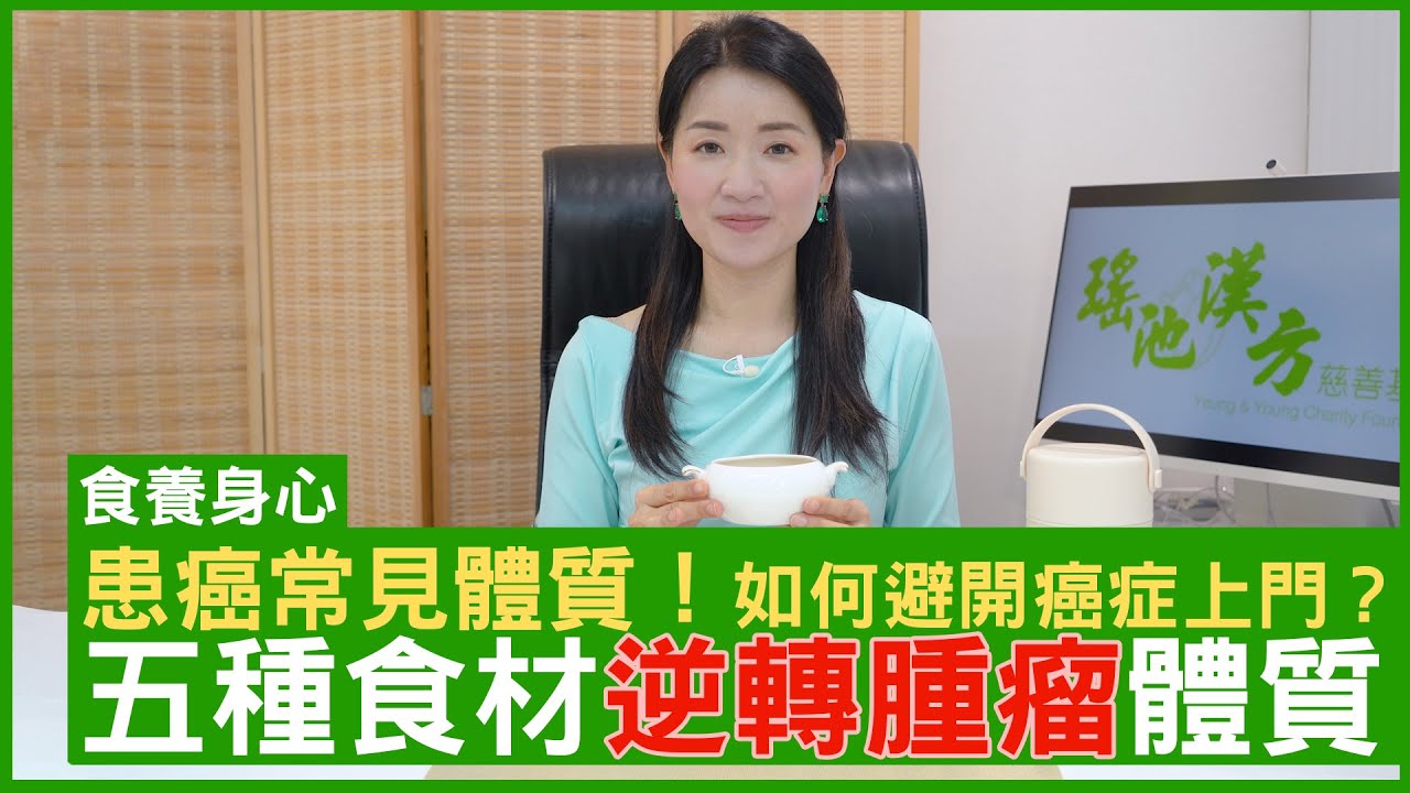 患癌常見體質！如何避開癌症上門？ 五種食材逆轉腫瘤體質 #楊明霞博士 註冊中醫師 - 鄭丹瑞《健康旦》(CC中文字幕)