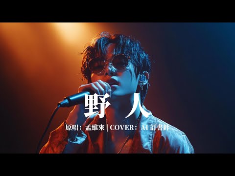 AI 訂書針 - 野人 (COVER)  原唱：孟維來  躲在山裡看煙火的孤獨與自由【動態歌詞 Lyrics】