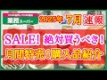 【業務スーパー】7月セール速報!月間特売で絶対買うべきおすすめ購入品紹介|月間特売|業務用スーパー|2025年7月|セール