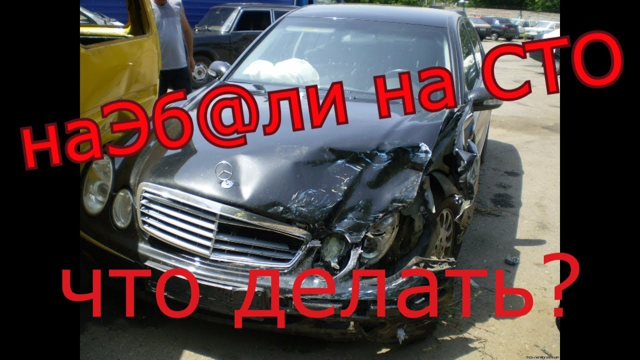 Что делать если с вашим авто сотворили жесть! Как предъявить претензию!