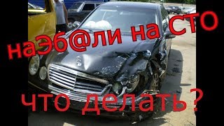 Что делать если с вашим авто сотворили жесть! Как предъявить претензию!