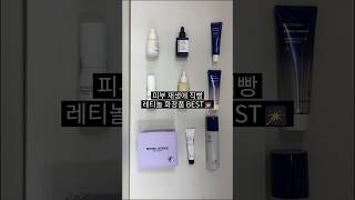 레티놀 앰플 사용법🌟 주의사항, 효과까지! #레티놀시카흔적앰플