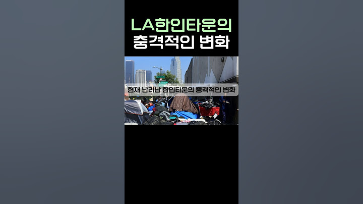 현재 난리난 LA한인타운의 충격적인 변화 레전드
