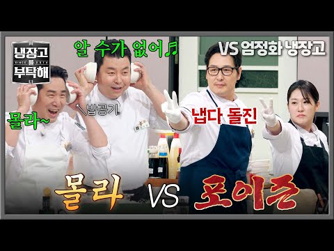 셰프들의 <strong>몰라</strong>🎧VS 포이즌✌️ | 냉장고를 부탁해 83회 | JTBC 260809 방송