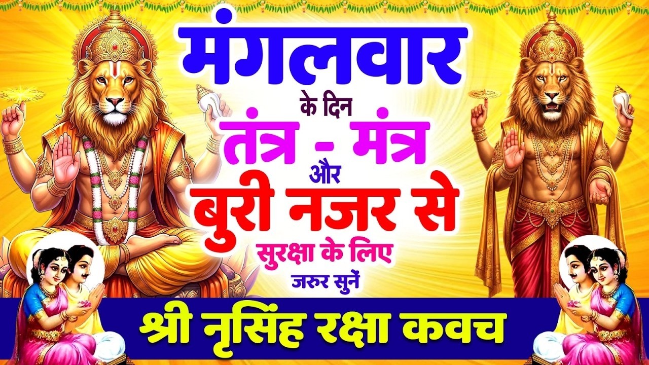 मंगलवार को तंत्र-मंत्र और बुरी नजर से सुरक्षा के लिए सुनें | श्री नृसिंह रक्षा कवच 🙏Narsimha #kavach