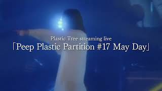 Plastic Tree streaming live「Peep Plastic Partition #17 May Day」