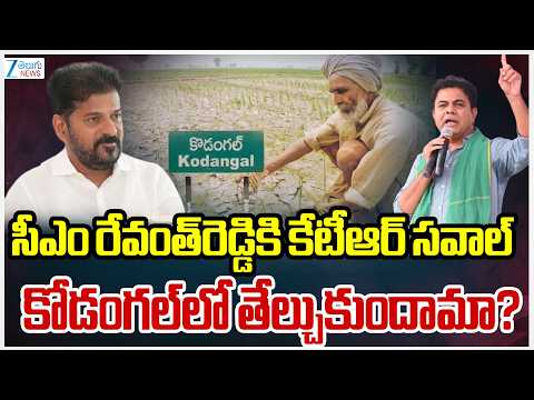 KTR Challenge To CM Revanth Reddy | సీఎం రేవంత్‌రెడ్డికి కేటీఆర్‌ సవాల్‌ కోడంగల్‌లో తేల్చుకుందామా? - ZEE24TELUGUNEWS