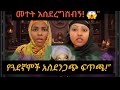 ጉድ በሉ ጓደኛሞች መተት አሠደረግሽብኝ ብለው በሀቡ ቤት ተጣሉ ይህ በጣም ገራሚ ነው 