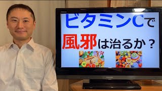 ビタミンCで風邪は早く治るか？ビタミンCと感染症の関係について説明します。【栄養チャンネル信長】