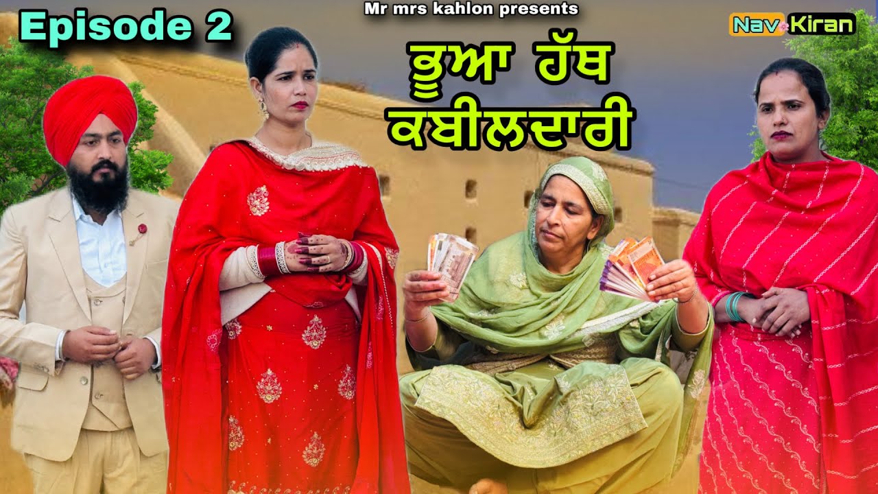 Bhua hath kabildaari || ਭੂਆ ਹੱਥ ਕਬੀਲਦਾਰੀ || Episode 2 || New Punjabi web series 2025