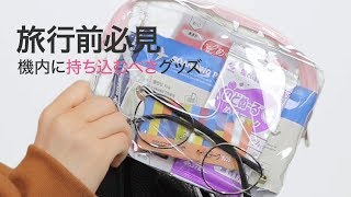 【便利コスメ】旅行前必見！飛行機の長旅を快適に過ごすための、機内に持ち込むべきグッズ＊イッツスキンボーディング＊のどぬ〜る＊めぐりズム＊リーゼ＊デコラガール