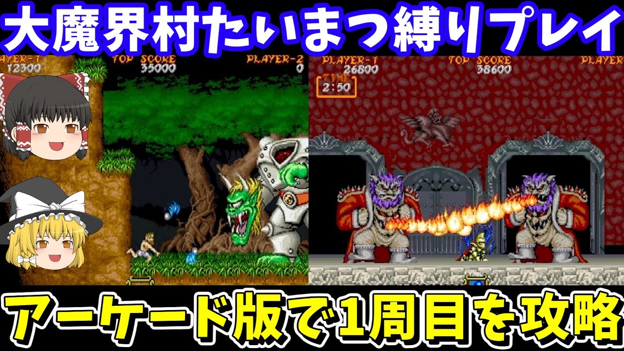 大魔界村】たいまつ（ナパーム）縛りで1周目クリアを目指す