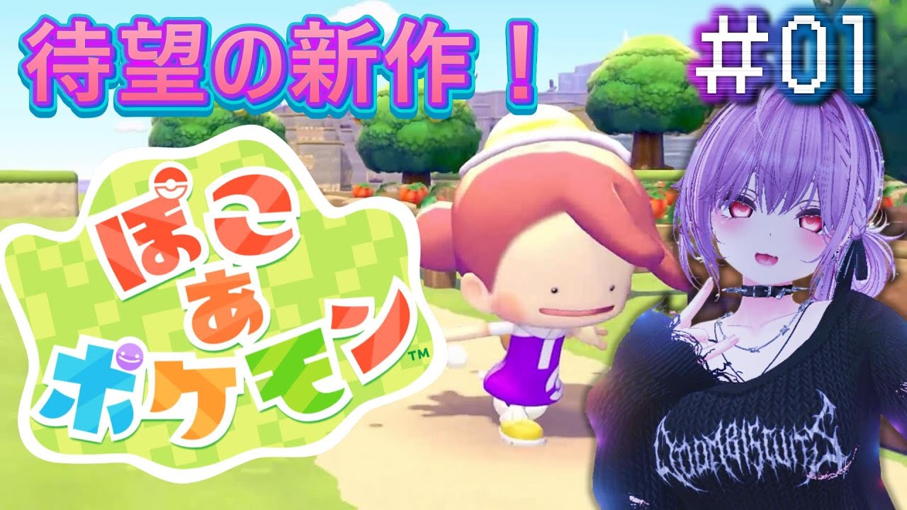 【ぽこ あ ポケモン】＃01 ついにやってきたぽこあポケモンやっていく！
