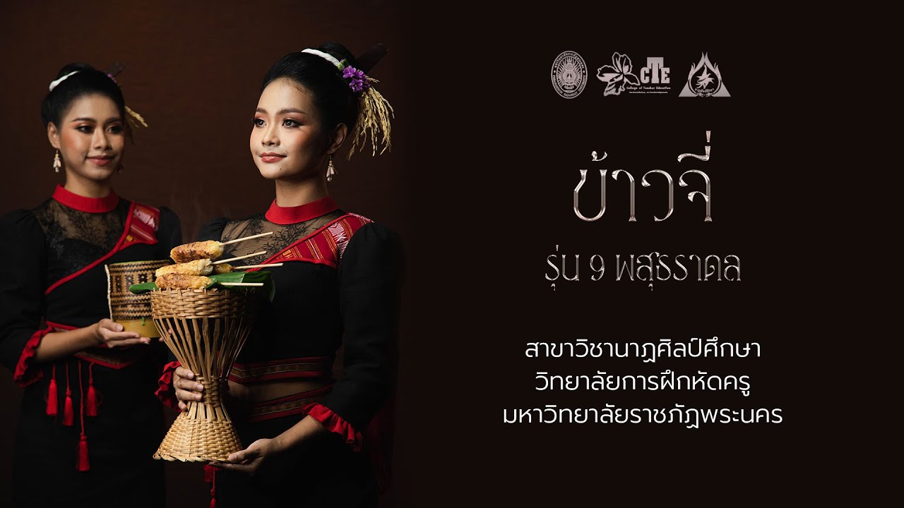 ศิลปนิพนธ์ ชุด ข้าวจี่