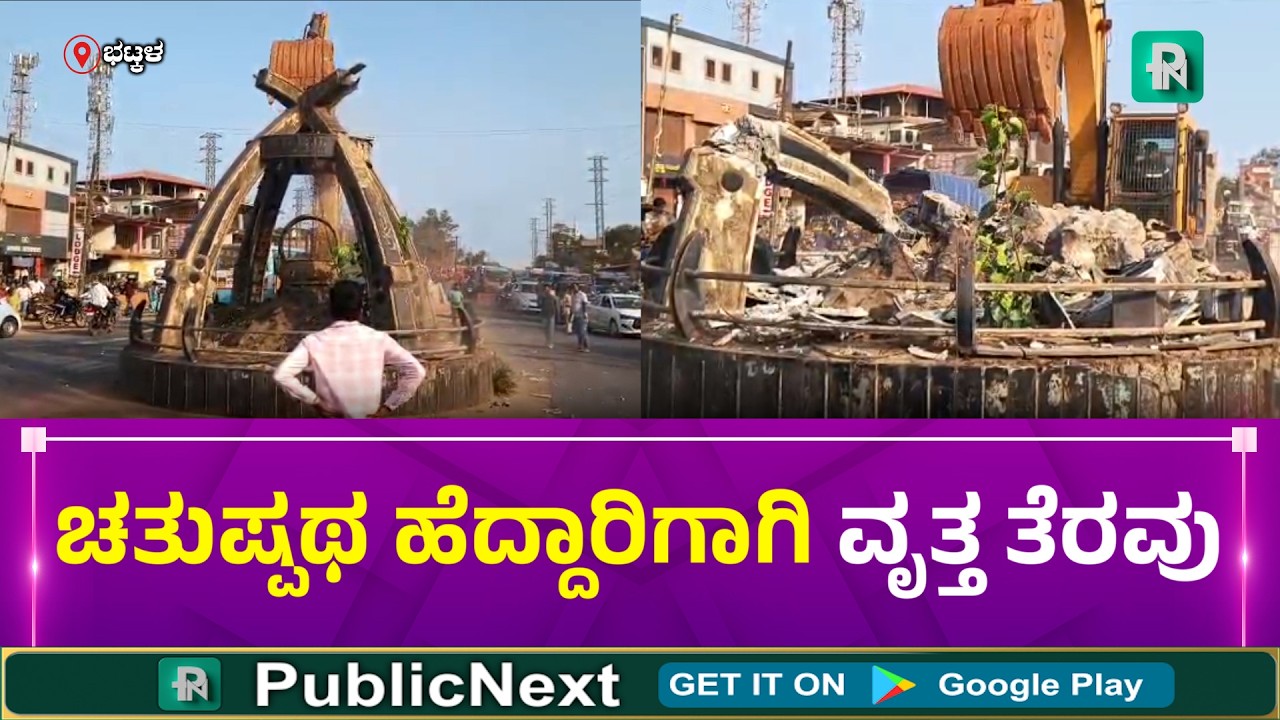 Shamsuddin Circle  Bhatkal | ಭಟ್ಕಳ: ‘ಸಂಶುದ್ದೀನ್ ಸರ್ಕಲ್’ ಗೋಪುರ ನೆಲಸಮ; ಇನ್ನು ನೆನಪು ಮಾತ್ರ