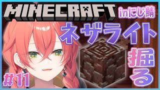 【Minecraft】inにじ鯖 / ネザライト堀に行く！パート２！【にじさんじ/獅子堂あかり】