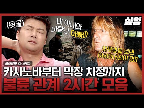 [#프리한19] 옆집 여자랑 바람 나서 땅굴 판 남편💢;; 중국 재벌 아파트에서 나온 100명의 내연녀까지 리얼 막장 2시간💥 | #샾잉