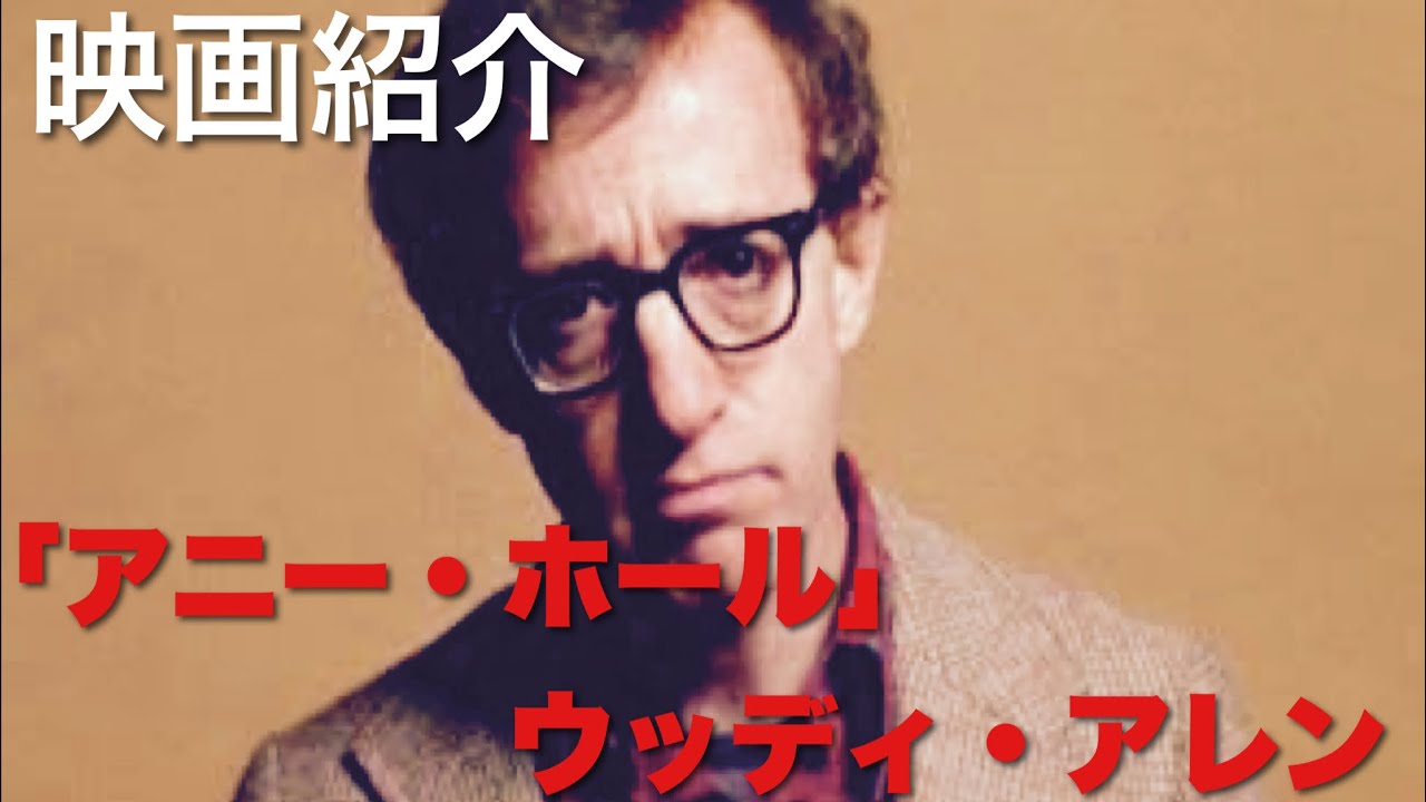 映画紹介「アニー・ホール」ウディ・アレン】 - YouTube