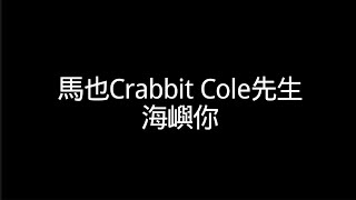 馬也Crabbit Cole先生【海嶼你】歌詞