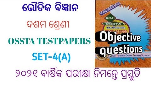 Class 10 physical science objective question in odia for HSC exam 2021 ।